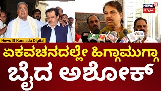 R Ashok Angry On Zameer  ಜಮೀರ್ ಸಿದ್ದರಾಮಯ್ಯ ವಿರುದ್ಧ ಸಿಡಿದ ಅಶೋಕ್  N18V [upl. by Eillil]