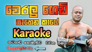 Weralu gedi pahena kale karaoke  Chamara ranawaka karaoke  Sinhala karaoke with flashing lyrics [upl. by Siri]