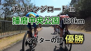 2020チャレンジロード in 播磨中央公園150kmマスターの部優勝【ロードバイク】 [upl. by Gniy]