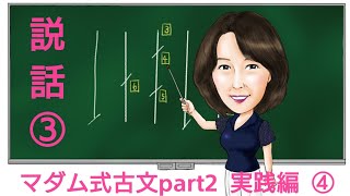 マダム式古文part２ 実践編説話③ 「宇治拾遺物語・これも今は昔、山科の道づらに四の宮河原といふ所・・・・」 [upl. by Nichy970]