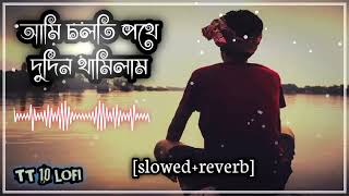 আমি চলতি পথে দুদিন থামিলাম  ami solthe pothe dudin thamilam bangla lofi songslowedreverb [upl. by Deacon]