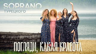 SOPRANO Турецкого – Погляди какая красота Премьера клипа 2023 [upl. by Tarryn760]