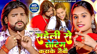 Video  सहेली से सेटिंग कराके जैबौ  Saurabh Sugam Yadav  Anjali Bharti  Maghi New Song 2024 [upl. by Ynnod]