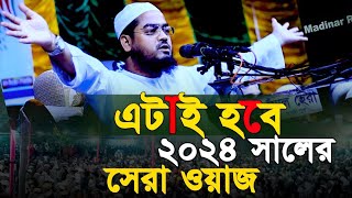 🌟 এটাই হবে ২০২৪ সালের সেরা ওয়াজ  New Bangla Waz by Maulana Hafizur Rahman Siddiq  Madinar Rasta 🌟 [upl. by Yelroc]