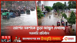 সরকারি সংস্থাও ভরাট করছে রাজধানীর জলাশয়  Heavy Rain  Waterlogging  Dhaka City  Somoy TV [upl. by Ferdinana]