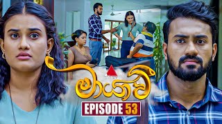 Maayavi මායාවී  Episode 53  13th November 2024  Sirasa TV [upl. by Cousin]