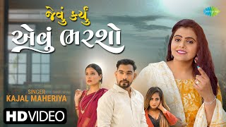 Kajal Maheriya  જેવું કર્યું એવું ભરશો  Jevu Karyu Evu Bharsho  બેવફા ગીત  Gujarati Bewafa Song [upl. by Seligman386]