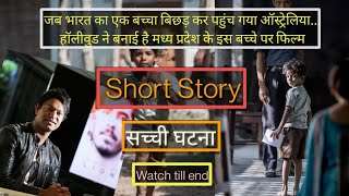 सच्ची घटना  बच्चा पहुंच गया ऑस्ट्रेलिया  Lion 2016 Explained True Story of saroo Brierley shorts [upl. by Arytal]