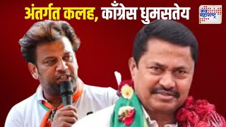 Nana Patole VS Bunty Shelke  नाना पटोले आणि बंटी शेळके वाद पेटला  Marathi News [upl. by Nannerb13]