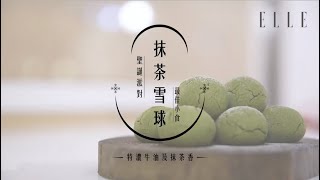 30分鐘夢幻抹茶雪球DIY ！自家製簡易食譜  Easy amp Delicious Matcha Recipes ELLE HK ELLEFOODIE [upl. by Hamer657]