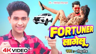 Video  फॉरचूनर लागेलु  GoluGold  Fortuner Lagelu  Ft Nitish Premi New Bhojpuri Song 2024 [upl. by Aissat]