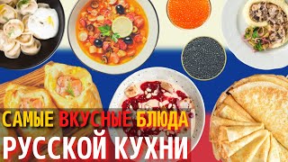 Топ 10 Самых Вкусных Блюд Русской Кухни  Еда в России [upl. by Rosenzweig]