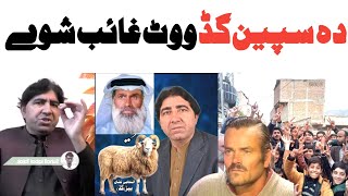 Da Speen Khan Vote Ghayab ShaveElection 2024 Speen khanPashto funnyLateen mama [upl. by Doone683]