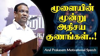 மூளையின் மூன்று அதிசய குணங்கள் Arul Prakasam Motivational Speech  Speech King [upl. by Mitchel]