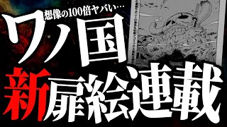 このタイミングで始まった新たな扉絵連載のヤバさにお気付きでしょうか・・・【ワンピース ネタバレ】【ワンピース 1109話】 [upl. by Leake]