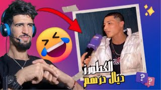 الكطورز ديال درهم 😂 [upl. by Yrreg]