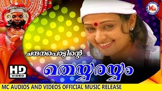 ചന്ദനപ്പൊട്ടിന്‍റെ  CHANDANAPPOTTINTE  THEYYARAYYAM  Malayalam Folk Songs  HD Official [upl. by Saidee252]