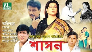 Bangla Movie Shashon  Shabana Alamgir Amit Aruna Humayun Faridi By Motaleb Hossain [upl. by Alleroif]