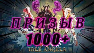 Idle Angels Массовый призыв 1000 [upl. by Klingel]