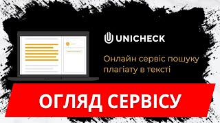 UNICHECK  Сервіс перевірки на плагіат [upl. by Aramaj]