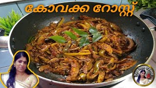 🔷🔥💯 കോവക്ക ഇതു പോലെ തയാറാക്കി നോക്കൂ 🔥ll Kovakkai Side Dish For Chappathi ll Tindora Curry [upl. by Alberto]