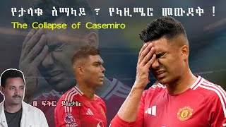 የታላቁ አማካይ ፣ የካዚሜሮ መውደቅ  The Collapse of Casemiro Fikir Yilkal Tribune Sport [upl. by Noreh903]