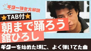 682曲目2朝まで踊ろう舘ひろし⭐︎ギター弾き方解説⭐︎TAB付 [upl. by Carlson]