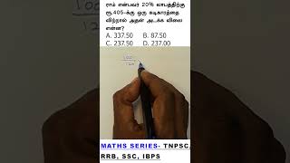 TNPSC VAO 2025 maths question series ibps rrb ssc tnpsc vao arivuacademy shorts [upl. by Mok892]