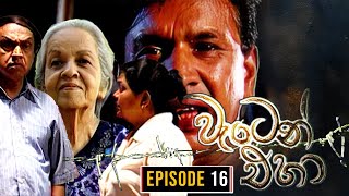 Waten Eha  වැටෙන් එහා   Episode 16  Ananda Abenayake Productions [upl. by Enaamuj]