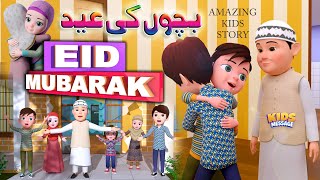 Eid Mubarak  Amazing New Eid Story For Kids  Ramzan Special [upl. by Ydniahs]