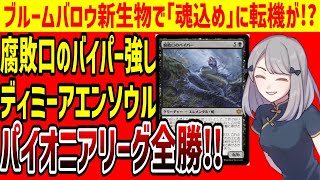 【MTG】「腐敗口のバイパー」魂込めデッキと相性良好ディミーアエンソウル、新環境早々にパイオニアで結果出す【パイオニアエクスプローラー】 [upl. by Chas548]