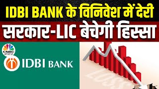 IDBI Bank Disinvestment  IDBI Bank के विनिवेश में और देरी संभव Stock पर कैसा पड़ेगा असर [upl. by Attenohs]