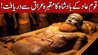 Archeologists Found The Tomb of King of Aad Gilgamesh in Hindi amp Urdu [upl. by Alikam]