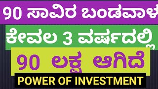 90 ಸಾವಿರ ಬಂಡವಾಳ  ಕೇವಲ 3 ವರ್ಷದಲ್ಲಿ  90 ಲಕ್ಷ  multibagger stock  stockskannada [upl. by Tori]