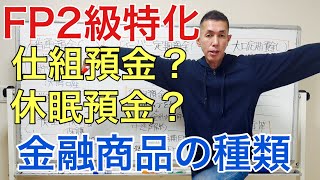 金融商品の種類！仕組預金や休眠預金とは？「FP2級特化講座33」 [upl. by Savannah691]