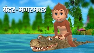 बंदर और मगरमच्छ Hindi Kahaniya  Monkey and Crocodile 3D Hindi Stories for Kids [upl. by Ganley]