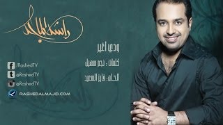 راشد الماجد  ودي أغير النسخة الأصلية  2007 [upl. by Bobina298]