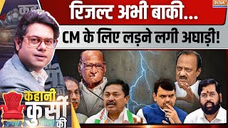 Kahani Kursi Ki महायुति या अघाड़ी23 को कौन बड़ा खिलाड़ी Maharshtra Election  Mahayuti Vs MVA [upl. by Luther]