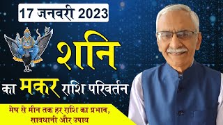 Shani Rashi Parivartan 2023  Makar Rashi  शनि गोचर 2023  vedicpredict [upl. by Anitaf93]