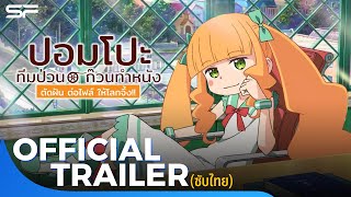 Pompo  The Cinephile ปอมโปะ แก๊งป่วนก๊วนทำหนัง  Official Trailer ซับไทย [upl. by Fifine998]