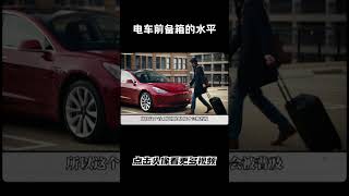 同样都是纯电车型，为何前备箱大小差那么多汽车 科普 car [upl. by Duval]