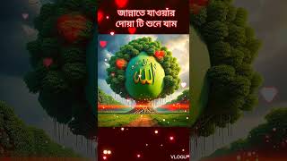 জান্নাতে যাওয়ার দোয়া টি শুনে যান trending loveallah [upl. by Heilner730]