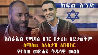 እስራኤል የሚባል ሀገር በታሪክ አይታወቅም ለሚለዉ ለኡስታዝ አቡበክር የተሰጠ መፅሐፍ ቅዱሳዊ መልስ [upl. by Ynaffi]