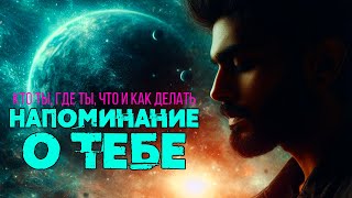 НАПОМИНАНИЕ О ТЕБЕ Никошо аудиокнига  Кто ты где ты что и как делать [upl. by Nedyah]