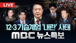 국회 12·3 비상계엄 사태 긴급 현안질문  LIVE MBC 뉴스특보 4부 2024년 12월 11일 [upl. by Namrehs]