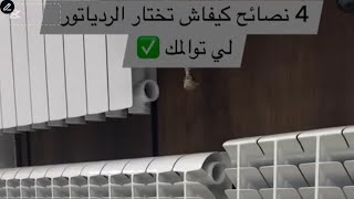 كيفاش تختار الرادياتور 🤔اربع إختلافاتComment choisir un radiateur  Quatre différences [upl. by Imoyaba]