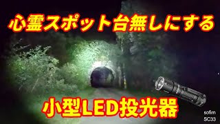 5000円台で買える、恐怖すらかき消す爆光LEDライト！ sofirn SC33 ライトテスト 明治時代のトンネル [upl. by Oidacra]