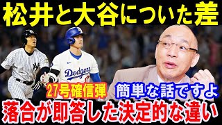 落合博満だけが見抜いてた大谷翔平と松井秀喜に圧倒的に差がついた理由！三冠王の先輩が大谷のホームランの震撼！27号2ラン【海外の反応】 [upl. by Wheeler]