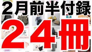 【雑誌付録】２月前半発売予定の付録まとめ202421～215分 ２４冊 [upl. by Wendolyn]