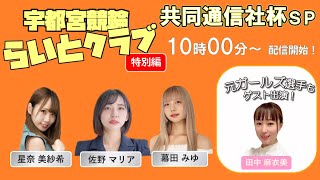 【宇都宮競輪公認】2024916「第40回共同通信社杯競輪」GⅡ 4日目 「宇都宮競輪らいとクラブ [upl. by Hickey]